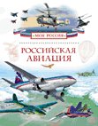 Российская авиация (Моя Россия)