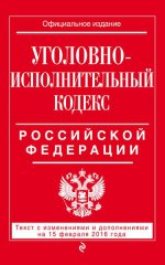 Уголовно-исполнительный кодекс Российской Федерации : текст с изм. и доп. на 1 мая 2016 г