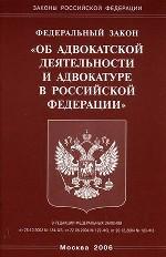 Закон "Об адвокатской деятельности и адвокатуре в РФ"