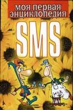Моя первая энциклопедия SMS