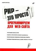 PHP - это просто. Программируем для Web-сайта