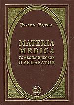 Materia Medica гомеопатических препаратов