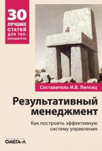 Результативный менеджмент: Как построить эффективную систему управления