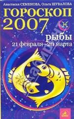 Гороскоп-прогноз 2007. Рыбы