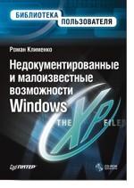 Недокументированные и малоизвестные возможности Windows XP. Библиотека пользователя (+CD)