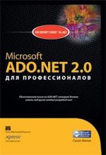 Microsoft ADO. NET 2.0 для профессионалов