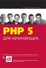 PHP 5 для начинающих