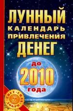 Лунный календарь привлечения денег до 2010 года