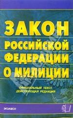 Закон Российской Федерации "О милиции"