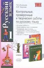 Контрольные, проверочные и творческие работы по русскому языку, 1 класс