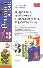 Контрольные, проверочные и творческие работы по русскому языку, 3 класс