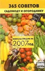 365 советов садоводу и огороднику: Книга-календарь на 2007 год