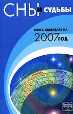 Сны и судьбы: книга-календарь на 2007 год