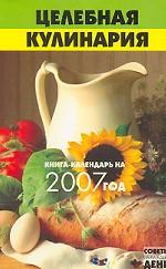 Целебная кулинария. Книга-календарь на 2007 г