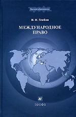 Международное право. учебник для вузов