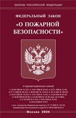 Закон "О пожарной безопасности"