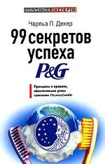 99 секретов успеха P&G