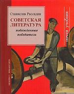 Советская литература. Побежденные победители. Почти учебник