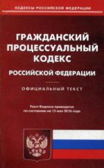 Гражданский процессуальный кодекс Российской Федерации. По состоянию на 15 мая 2016 года