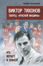 Виктор Тихонов творец  "Красной машины". КГБ играет в хоккей