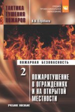 Тактика тушения пожаров. В 2-х томах. Часть 2. Пожаротушение в ограждениях и на открытой местности