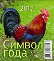 "Символ года-1". Календарь перекидной настольный "Домик" на 2017 год