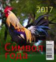 "Символ года-2". Календарь перекидной настольный "Домик" на 2017 год