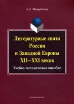 Литературные связи России и Западн. Европы XII—XXI