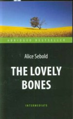 Милые кости = The Lovely Bones: книга для чтения на англ.яз