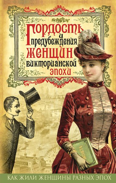 Гордость и предубеждения женщин Викторианской эпохи