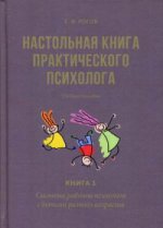 Настольная книга практическ. психолога В 2кн, Кн.1