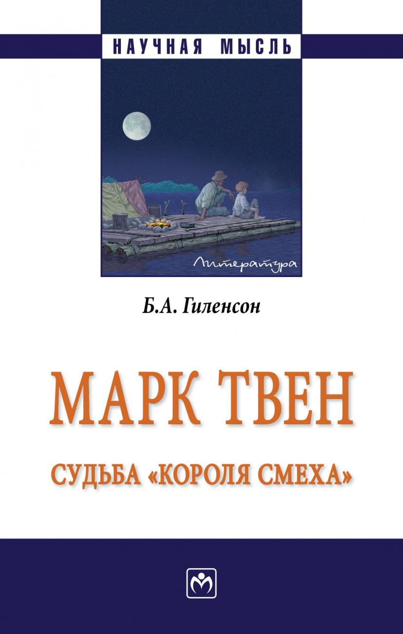 Марк Твен: судьба "короля смеха"