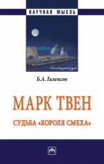 Марк Твен: судьба "короля смеха"