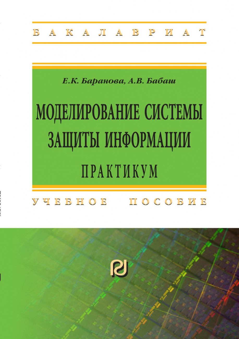 Моделирование системы защиты информации: Практикум