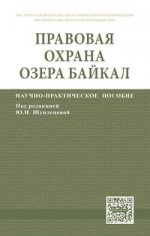 Правовая охрана озера Байкал