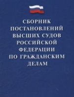 Сборник постановлений высших судов Российской Федерации по гражданским делам