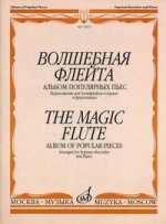Волшебная флейта: альбом популярных пьес. Переложение для блокфлейты-сопрано и фортепиано