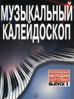 Музыкальный калейдоскоп. Выпуск 1. Популярные мелодии. Переложение для фотепиано