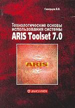 Технологические основы использования системы ARIS Toolset 7.0