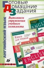 Выполняем упражнения учебного комплекта Афанасьевой О.В., Михеевой И.В. "Новый курс английского языка для российских школ". 6 класс. Учебник. Рабочие тетради 1, 2. Книга для чтения