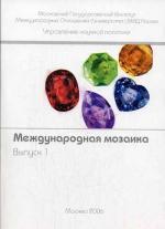 Международная мозаика: сборник научных трудов молодых ученых