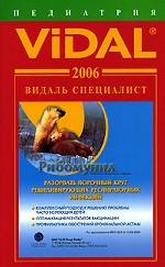 Справочник Видаль Специалист 2006. "Педиатрия". 1-е издание