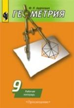 Геометрия. 9 класс. Рабочая тетрадь по геометрии к учебнику А.В. Погорелова