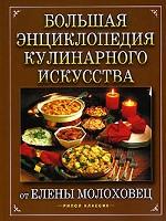 Большая энциклопедия кулинарного искусства от Елены Молоховец