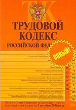 Трудовой кодекс РФ. Текст с изменениями и дополнениями, вступающими в силу со 2 октября 2006 года