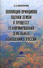 Эволюция принципов оценки земли в процессе реформирования земельных отношений в России