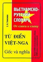 Вьетнамско-русский словарь. От слога к слову