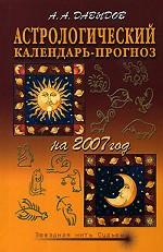Астрологический календарь-прогноз на 2007 год