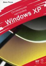 Оптимальная настройка Windows XP. Риззо Д