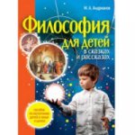 Философия для детей (в сказках и рассказах)